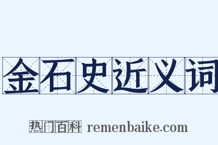 金石史近义词是什么意思的图片